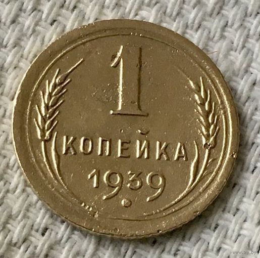 1 копейка  1939 года.