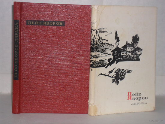 Яворов Пейо. Лирика. Серия: Сокровища лирической поэзии.