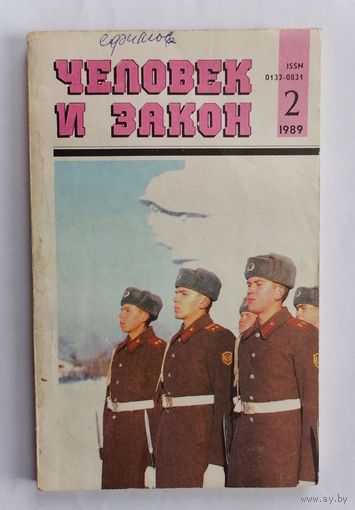 Журнал Человек и закон, номер 2, 1989г.