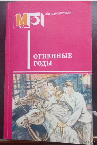 Огненные годы. А.Гайдар В дни поражений побед. Талисман (Бумбараш). П.Бляхин Красные дьяволята. А.Козачинский Зеленый фургон.   Серия: Мир приключений 1986 г.