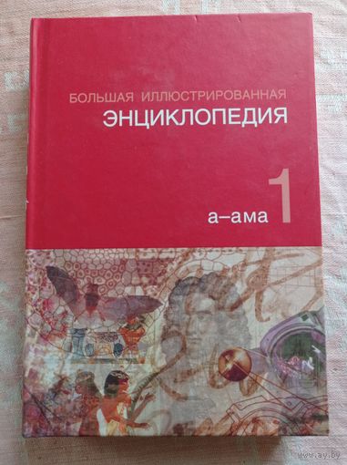 Большая иллюстрированная энциклопедия. Т.1