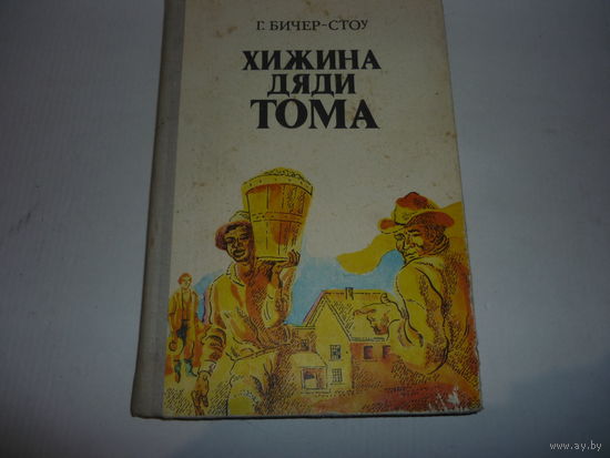 Книга Г.Бичер-Стоу. Хижина Дяди Тома . СССР