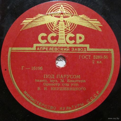 Оркестр под управлением В. Н. Кнушевицкого - Под парусом / Южное небо (10'', 78 rpm)