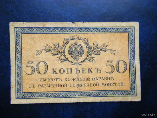 50  копеек 1915г.
