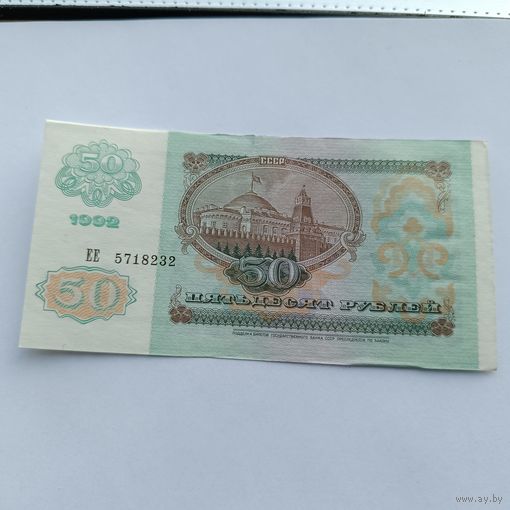 50 рублей 1992 года. Серия ЕЕ 571 8232. 112