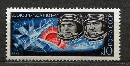 Космос. Союз-17 - Салют-4. 1975. Полная серия 1 марка. Чистая