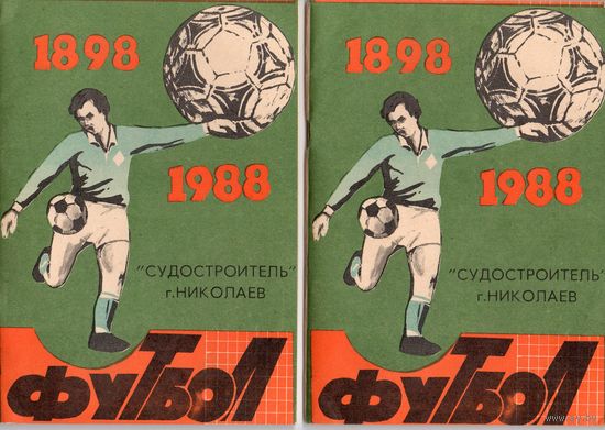 Футбол 1988. Судостроитель Николаев.