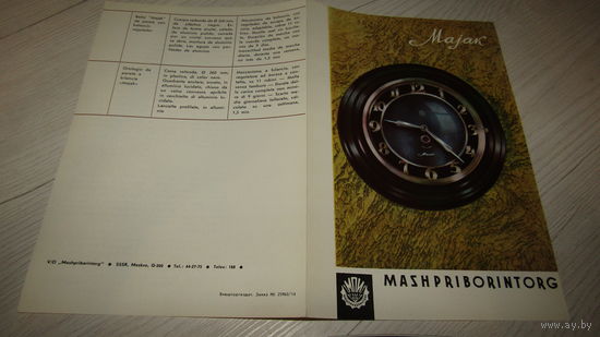 Рекламная листовка "Часы настенные балансовые МАЯК-96-ЧБС"