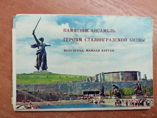 Набор открыток "Волгоград. Мамаев курган" (8 из 15 открыток)