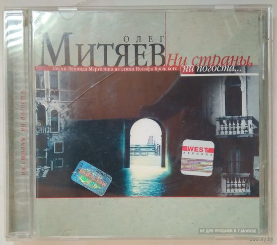 CD Олег Митяев - Ни Страны, Ни Погоста... (2001)