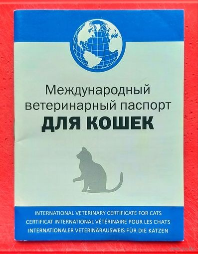 Международный Ветеринарный Паспорт для Кошек * Новый