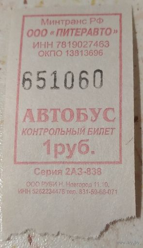 Контрольный билет Питеравто автобус 1 руб. Возможен обмен