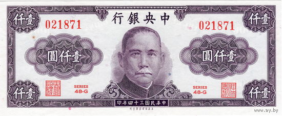 Китай, 1 000 юаней, 1945 г., UNC. Не частый