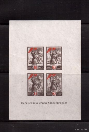СССР-1945, (Заг.Бл.5),   **   , ВОВ, 2-я год. разгрома под Сталинградом