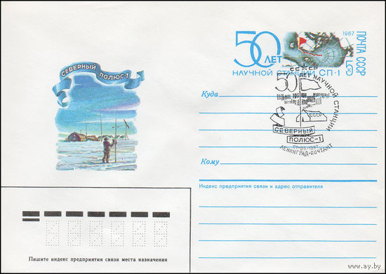 Художественный маркированный конверт СССР N 86-600(N) (19.12.1986) Северный полюс - 1 [50 лет научной станции СП-1]