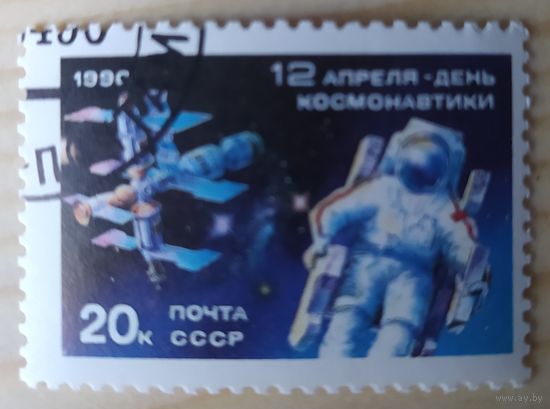 СССР 1990 День космонавтики.