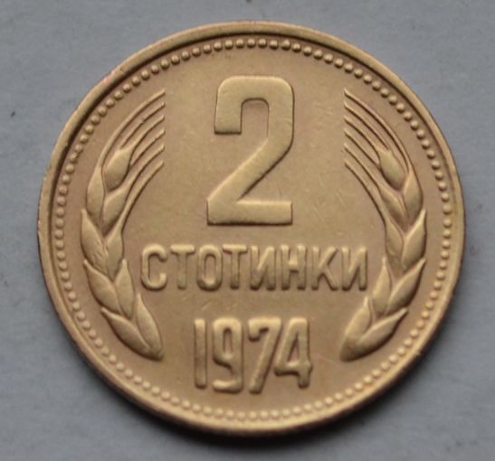 Болгария, 2 стотинки 1974 г.