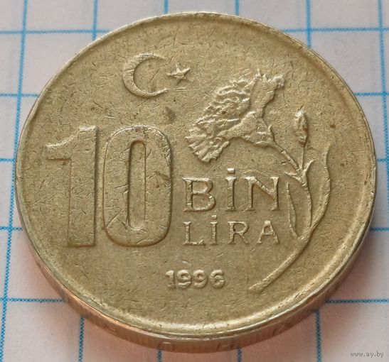 Турция 10.000 лир, 1996       толстая   ( 2-10-1 )