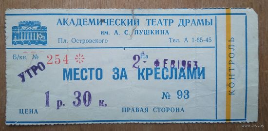 Неиспользованный билет на спектакль театра драмы им.Пушкина г.Москва. 1963 г.