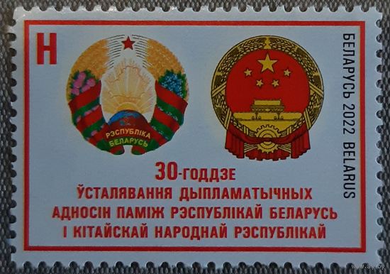 2022 30-летие установления дипломатических отношений между Республикой Беларусь и Китайской Народной Республикой