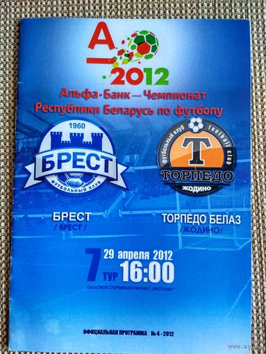 Брест-Торпедо-БелАЗ-29.04.2012