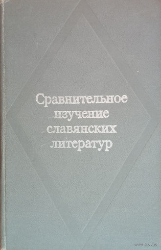 Сравнительное изучение славянских литератур: Материалы конференции 18-20 мая 1971 года. – Москва: Издательство "Наука", 1973. – 508 с.