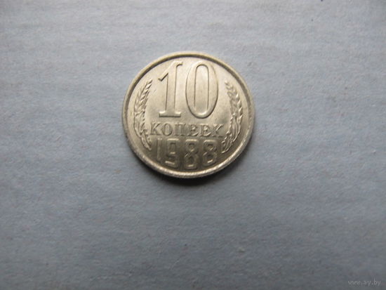 Монета СССР 10 копеек 1988