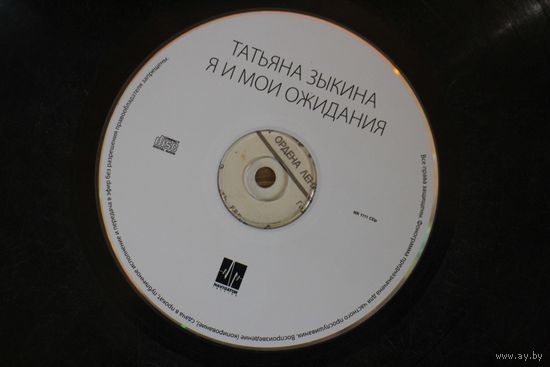 Татьяна Зыкина – Я И Мои Ожидания (2011, CD)