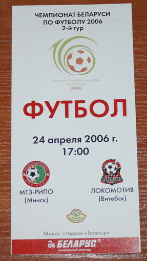 2006 МТЗ-РИПО - Локомотив Витебск