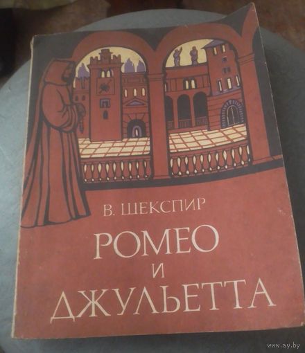 В.Шекспир.Ромео и Джульета.