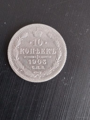 10 копеек 1903 г. Российская империя.