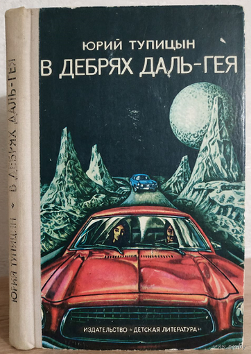 Юрий Тупицын "В дебрях Даль-Гея" (1978)