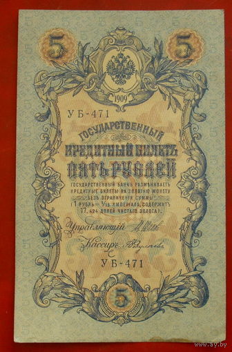 5 рублей 1909 года. Шипов - Федулеев. УБ - 471