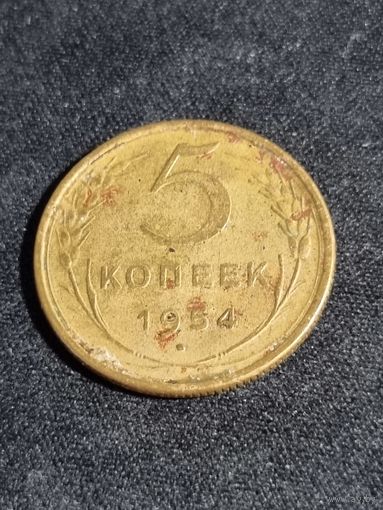 5 копеек 1954 СССР
