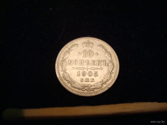 Монета 10 копеек, 1905 г., Николай-II, серебро.