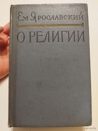 Ярославский. О религии. 1957
