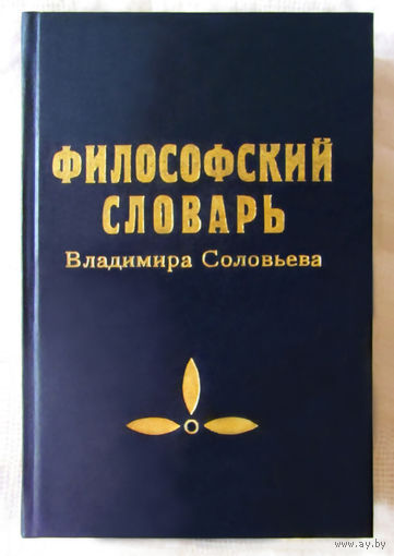 Философский словарь Владимира Соловьева