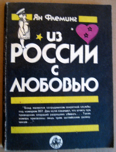 Распродажа!!! Все с полтинника! Иэн Флеминг.  Из России с любовью (Джеймс Бонд)