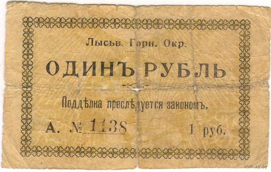 1 рубль 1918 г , Лысьва - Лысьвенский горный округ (Пермь), А 1138