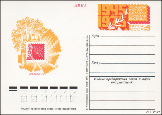 ПК СССР с ОМ N 30 (05.05.1975) Международная филателистическая выставка Соцфилекс-75
