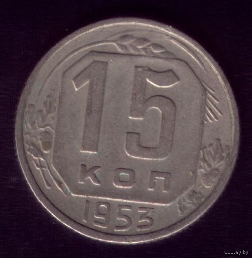 15 копеек 1953 год