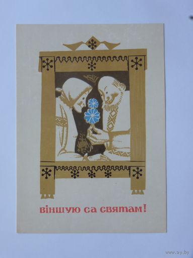 Цярэшчанка  вiншую са святам 1970  10х15 открытка БССР