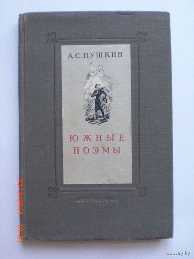 Пушкин А.С. Южные поэмы (1949)