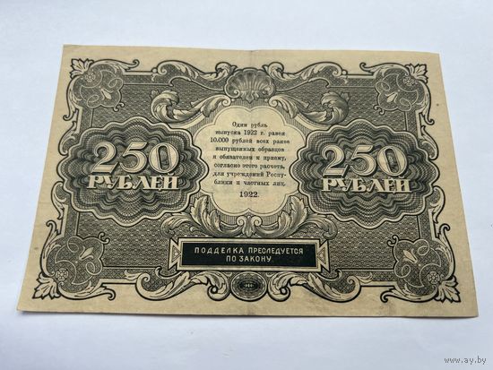 RRR 1922 года С 1 РУБЛЯ, 250 рублей!! очень редкая ! Состояние на фото!  Гарантия подлинности!