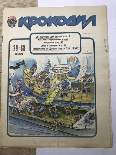 Журнал Крокодил.35 номеров.1988г.цена за все.