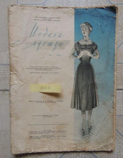 Журнал мод, СССР, 1957 г.