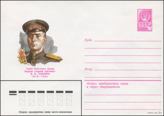 Художественный маркированный конверт СССР N 79-591 (09.10.1979) Герой Советского Союза гвардии старший лейтенант В.И. Гальперн  1919-1944