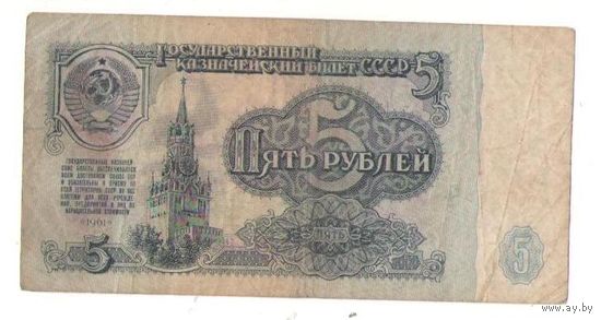 5 рублей 1961 год серия бх 0047116