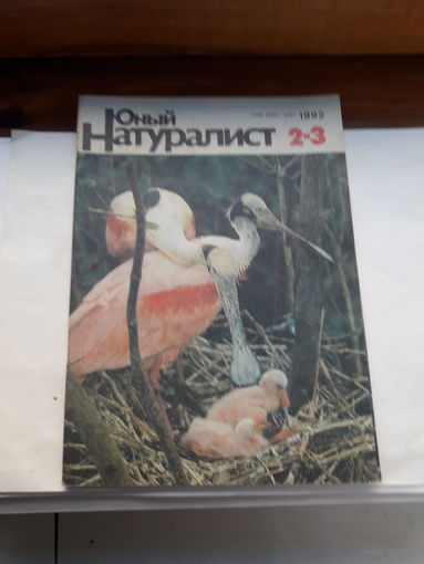 Журнал Юный натуралист 1992 2-3