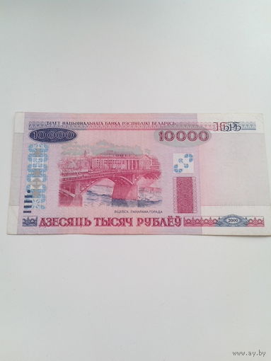 10000 рублей 2000 г. серия ПТ. Короткий номер.